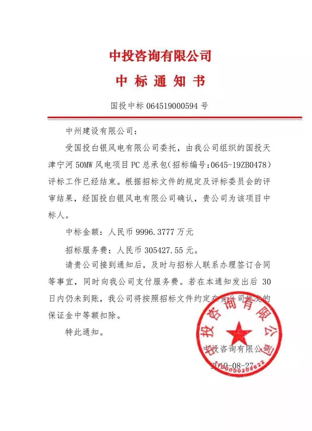 中州建設(shè)有限公司中標(biāo)國(guó)投天津?qū)幒语L(fēng)電項(xiàng)目，金額近億元