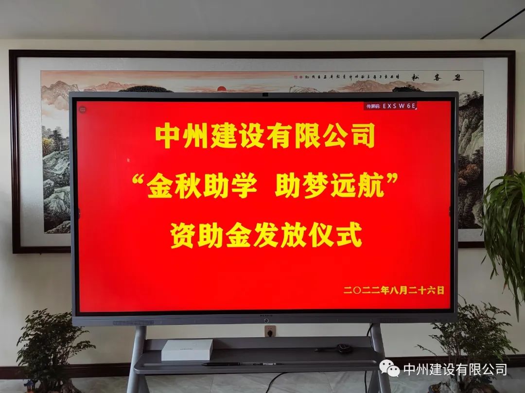 金秋助學(xué)，助夢遠(yuǎn)航——中州建設(shè)有限公司召開優(yōu)秀大學(xué)生資助大會(huì)