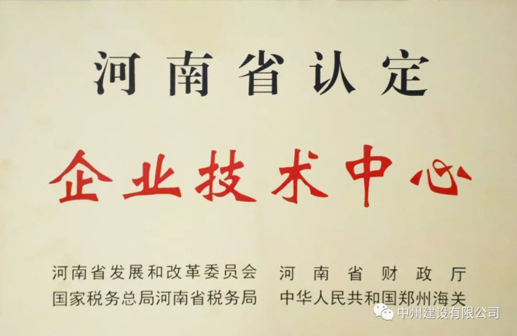 喜報！中州建設有限公司成功獲批建立河南省省級企業(yè)技術(shù)中心