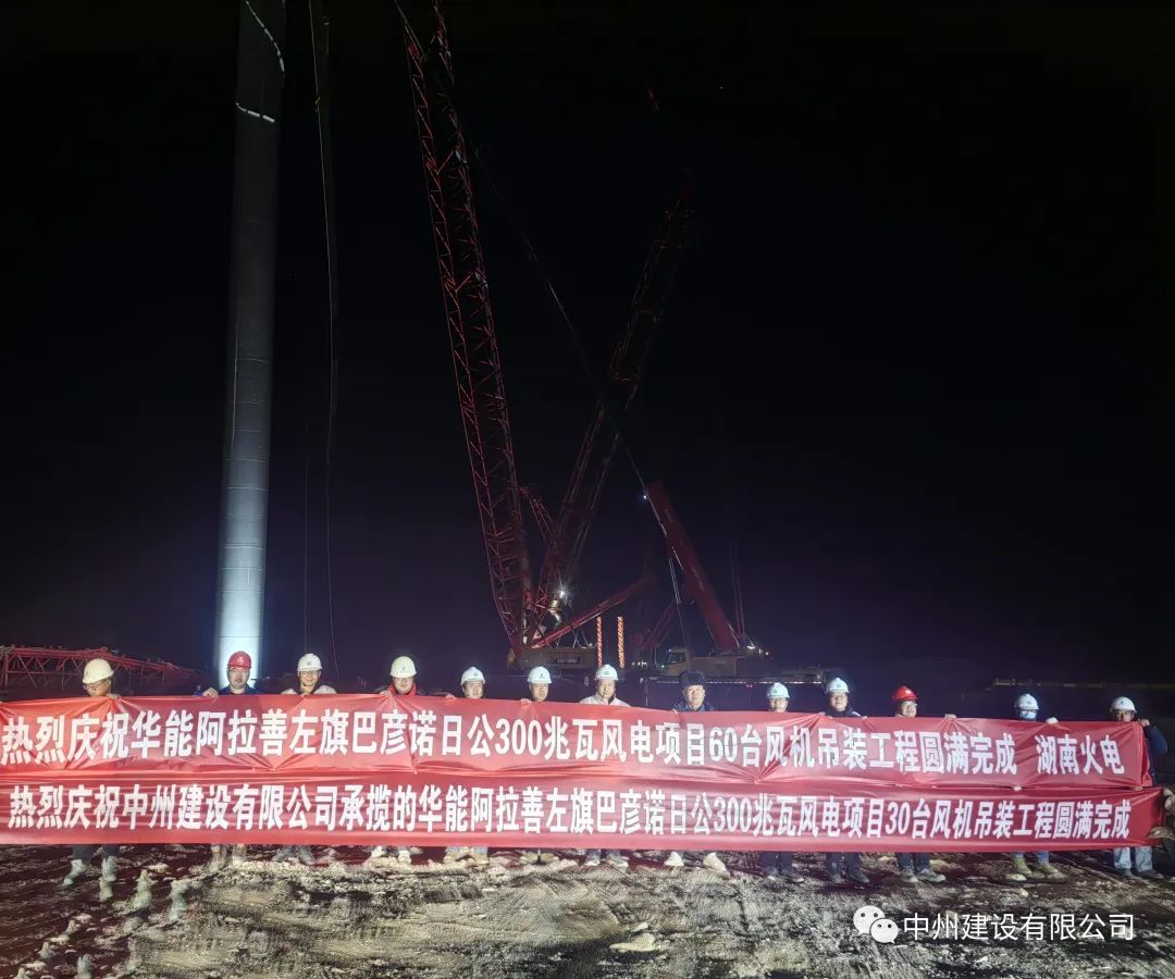 126天！30臺！中州建設有限公司承建的內(nèi)蒙阿拉善風電項目風機吊裝全部完成