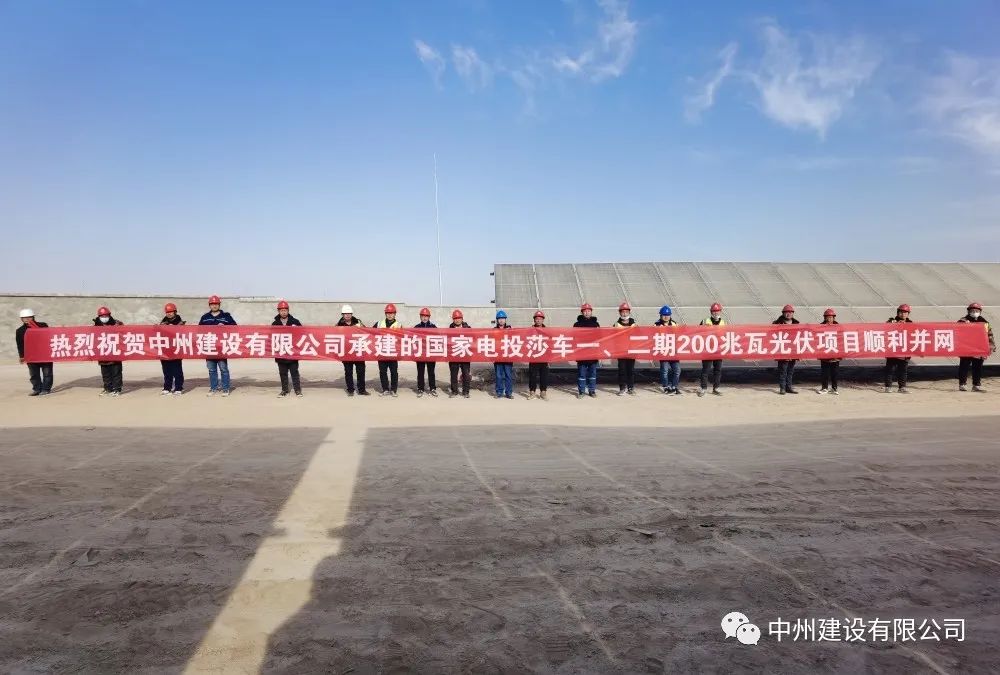國家電投莎車一、二期200兆瓦光伏項目成功并網(wǎng)發(fā)電