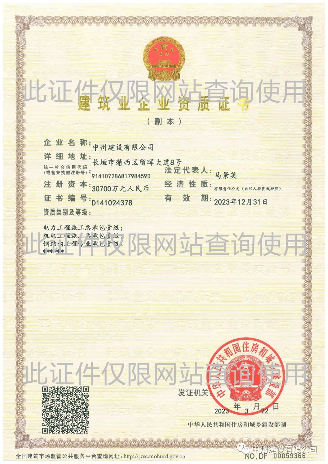 喜報！中州建設有限公司成功升級機電工程施工總承包壹級資質(zhì)