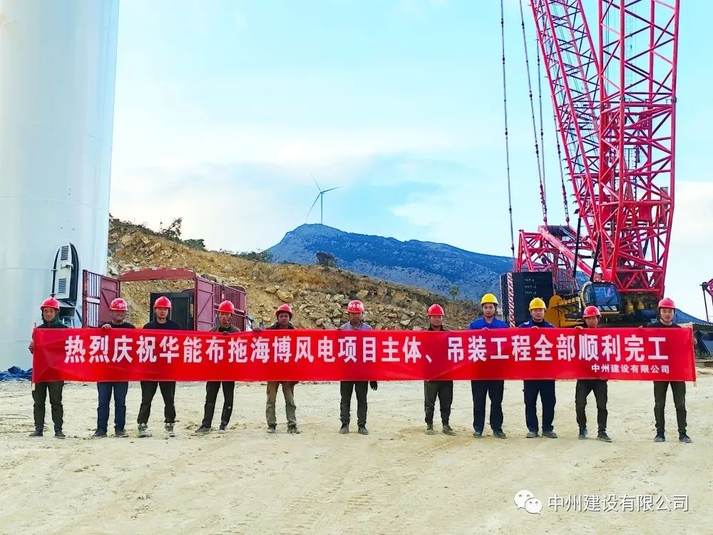 28臺風(fēng)機(jī)！中州建設(shè)有限公司承建的華能布拖海博風(fēng)電項目吊裝圓滿完成