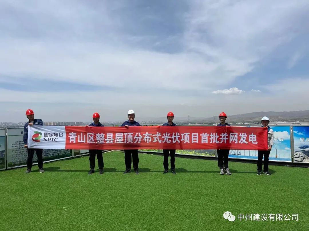 中州建設有限公司承建的國家試點光伏項目首批并網(wǎng)發(fā)電！
