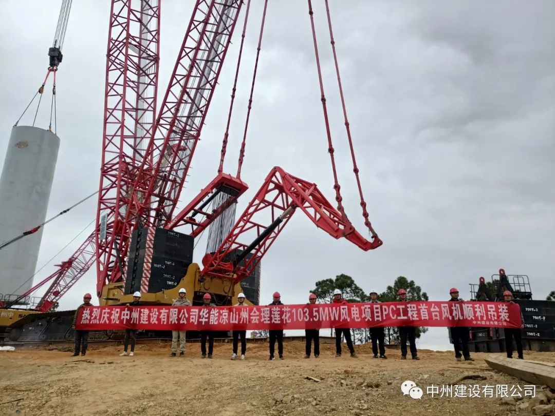首吊成功！中州建設(shè)有限公司承建華能會理蓮花103.5MW風(fēng)電項目首臺風(fēng)機(jī)順利吊裝！