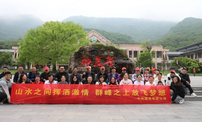 追風(fēng)覓韻，品味湖北|中州建設(shè)有限公司2024夏季團(tuán)建之旅
